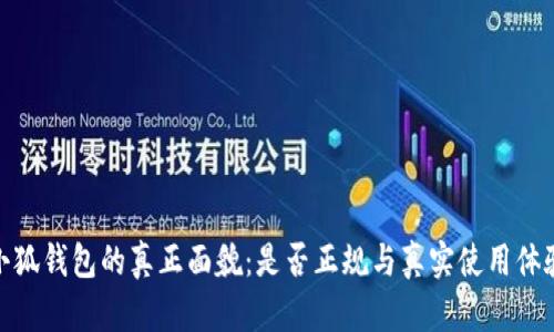小狐钱包的真正面貌：是否正规与真实使用体验