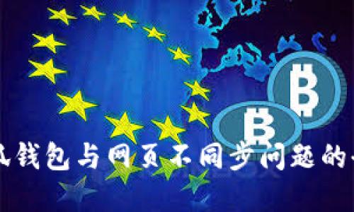 解决小狐钱包与网页不同步问题的全面指南