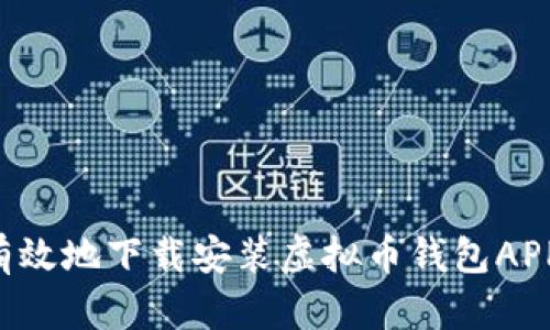 如何安全有效地下载安装虚拟币钱包APP：全面指南