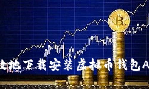如何安全有效地下载安装虚拟币钱包APP：全面指南