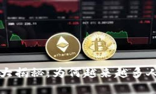 虚拟币交易的优势大揭秘：为何越来越多人选择数字货币投资