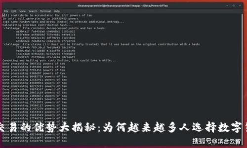虚拟币交易的优势大揭秘：为何越来越多人选择数字货币投资