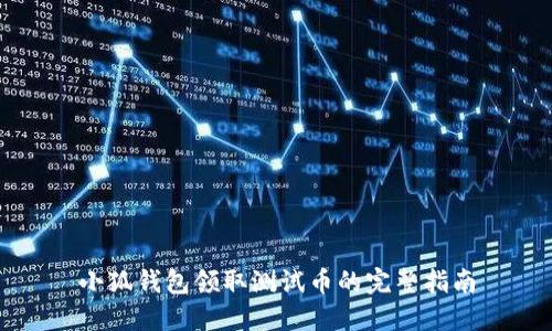 小狐钱包领取测试币的完整指南