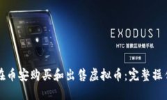 如何在币安购买和出售虚