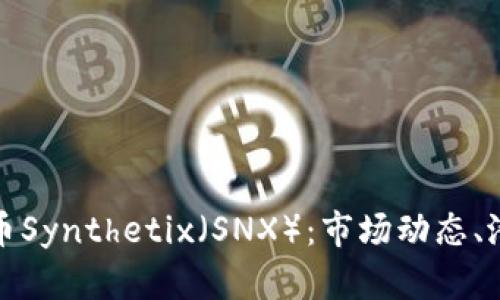 深入解析虚拟币Synthetix（SNX）：市场动态、潜力及投资策略