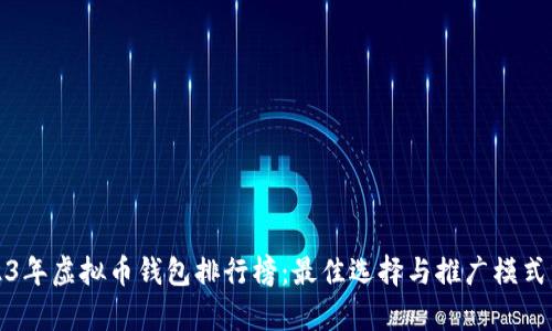 2023年虚拟币钱包排行榜：最佳选择与推广模式分析