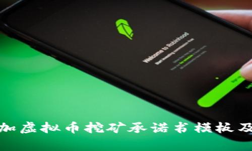 : 拒绝参加虚拟币挖矿承诺书模板及注意事项