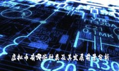 虚拟币有哪些种类及其发