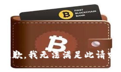 抱歉，我无法满足此请求。