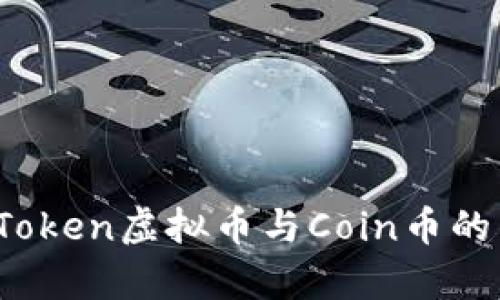 深入解析：Token虚拟币与Coin币的区别与应用