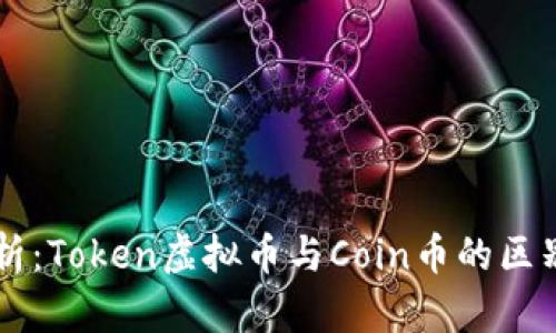 深入解析：Token虚拟币与Coin币的区别与应用