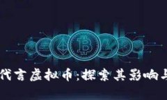 库里代言虚拟币：探索其