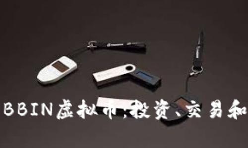 全面解析BBIN虚拟币：投资、交易和未来趋势
