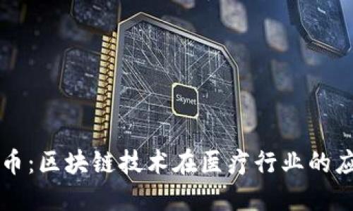 医疗虚拟币：区块链技术在医疗行业的应用与未来