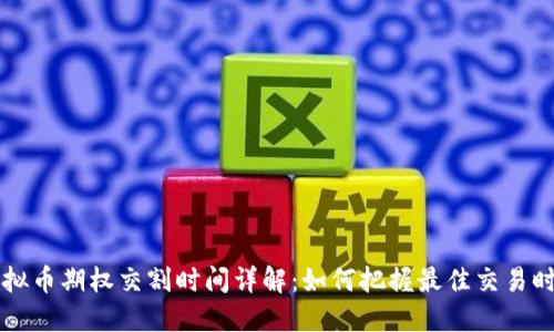 虚拟币期权交割时间详解：如何把握最佳交易时机