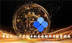 本能币：一个虚拟币的全