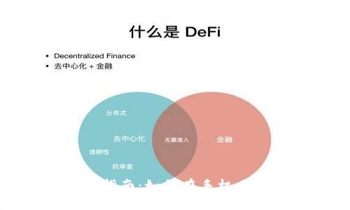 MetaMask手机端使用指南：如何在手机上安装和使用MetaMask
