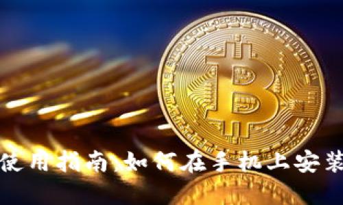 MetaMask手机端使用指南：如何在手机上安装和使用MetaMask