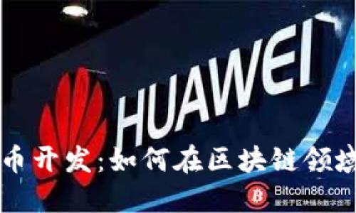 重庆虚拟币开发：如何在区块链领域开创未来