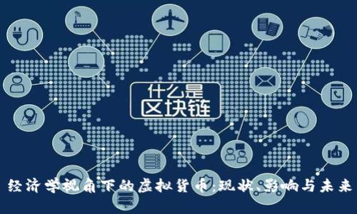 经济学视角下的虚拟货币：现状、影响与未来