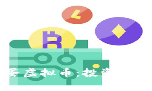 揭秘凤凰蛋虚拟币：投资前的全面指南