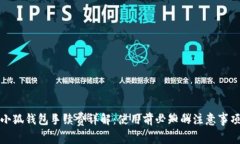小狐钱包手续费详解：使