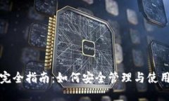 小狐钱包密钥完全指南：