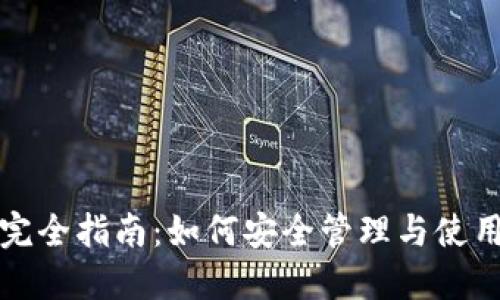 小狐钱包密钥完全指南：如何安全管理与使用你的数字资产