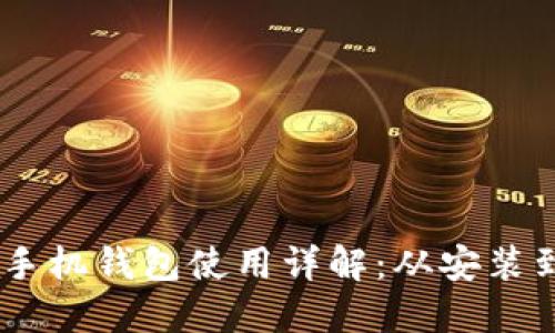 MetaMask 手机钱包使用详解：从安装到交易全攻略