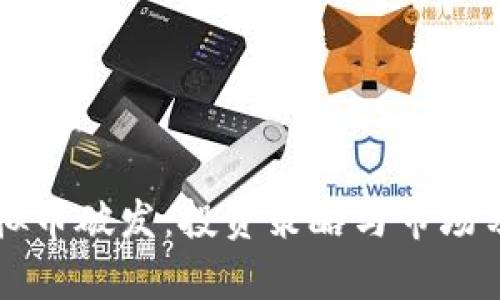 虚拟币破发：投资策略与市场分析