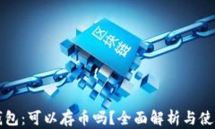 小狐钱包：可以存币吗？