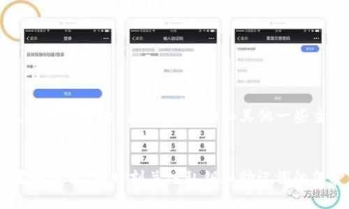  如何安全使用MetaMask钱包：全面指南 / 
 guanjianci MetaMask, 钱包安全, 数字资产, 区块链应用 /guanjianci 

在当今数字经济快速发展的时代，区块链技术与加密货币逐渐走入人们的日常生活，而MetaMask作为一种流行的数字钱包，迅速获得了众多用户的青睐。在这篇文章中，我们将深入探讨如何安全地使用MetaMask钱包，确保您的数字资产得以安全存储与高效管理。

MetaMask钱包简介
MetaMask是一种以浏览器扩展和移动应用的形式提供服务的数字钱包，允许用户管理以太坊及其基于ERC-20的代币。自2016年推出以来，MetaMask以其用户友好和便利性赢得了用户的信任。用户不仅可以使用它来存储和发送以太坊，还可以访问去中心化应用（DApps），进行数字资产的交易、交换和收藏。

MetaMask的核心功能
MetaMask的核心功能包括：
ul
  listrong数字资产管理/strong：用户可以存储以太坊及其代币，一目了然地查看账户余额。/li
  listrongDApp访问/strong：通过MetaMask，用户可以直接与以太坊网络上的去中心化应用进行交互，如去中心化交易所（DEX）和NFT市场。/li
  listrong私钥管理/strong：MetaMask为用户提供个人私钥的安全管理，确保用户资产的安全性。/li
  listrong跨链交易/strong：支持多种不同的区块链网络，使得用户可以在不同网络之间进行交易。/li
/ul

如何安全设置MetaMask钱包
为了确保MetaMask钱包的安全，用户在首次设置时应遵循以下步骤：
ul
  listrong下载官方版本/strong：请务必从MetaMask的官方网站下载钱包，避免仿冒软件陷阱。/li
  listrong创建强密码/strong：为账户设置一个强密码，确保密码包含字母、数字和特殊字符，并不与其他账户相同。/li
  listrong备份助记词/strong：MetaMask会提供一个助记词，确保将其妥善保管，切勿泄露给他人。助记词是恢复钱包的重要信息。/li
  listrong开启安全设置/strong：开启两步验证等安全设置，增加账户的安全性。/li
/ul

常见的MetaMask使用问题
h41. 如何导入已有的MetaMask钱包？/h4
如果用户已有MetaMask钱包并希望在其他设备上导入，可以通过下列步骤进行操作：
ol
  li下载并安装MetaMask扩展或应用。/li
  li选择