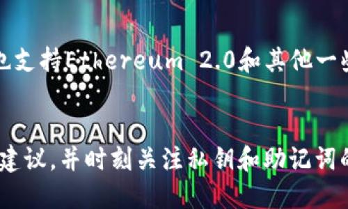   如何安全使用MetaMask钱包：全面指南 / 
 guanjianci MetaMask, 钱包安全, 数字资产, 区块链应用 /guanjianci 

在当今数字经济快速发展的时代，区块链技术与加密货币逐渐走入人们的日常生活，而MetaMask作为一种流行的数字钱包，迅速获得了众多用户的青睐。在这篇文章中，我们将深入探讨如何安全地使用MetaMask钱包，确保您的数字资产得以安全存储与高效管理。

MetaMask钱包简介
MetaMask是一种以浏览器扩展和移动应用的形式提供服务的数字钱包，允许用户管理以太坊及其基于ERC-20的代币。自2016年推出以来，MetaMask以其用户友好和便利性赢得了用户的信任。用户不仅可以使用它来存储和发送以太坊，还可以访问去中心化应用（DApps），进行数字资产的交易、交换和收藏。

MetaMask的核心功能
MetaMask的核心功能包括：
ul
  listrong数字资产管理/strong：用户可以存储以太坊及其代币，一目了然地查看账户余额。/li
  listrongDApp访问/strong：通过MetaMask，用户可以直接与以太坊网络上的去中心化应用进行交互，如去中心化交易所（DEX）和NFT市场。/li
  listrong私钥管理/strong：MetaMask为用户提供个人私钥的安全管理，确保用户资产的安全性。/li
  listrong跨链交易/strong：支持多种不同的区块链网络，使得用户可以在不同网络之间进行交易。/li
/ul

如何安全设置MetaMask钱包
为了确保MetaMask钱包的安全，用户在首次设置时应遵循以下步骤：
ul
  listrong下载官方版本/strong：请务必从MetaMask的官方网站下载钱包，避免仿冒软件陷阱。/li
  listrong创建强密码/strong：为账户设置一个强密码，确保密码包含字母、数字和特殊字符，并不与其他账户相同。/li
  listrong备份助记词/strong：MetaMask会提供一个助记词，确保将其妥善保管，切勿泄露给他人。助记词是恢复钱包的重要信息。/li
  listrong开启安全设置/strong：开启两步验证等安全设置，增加账户的安全性。/li
/ul

常见的MetaMask使用问题
h41. 如何导入已有的MetaMask钱包？/h4
如果用户已有MetaMask钱包并希望在其他设备上导入，可以通过下列步骤进行操作：
ol
  li下载并安装MetaMask扩展或应用。/li
  li选择