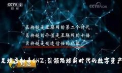 足球虚拟币CHZ：引领踢球