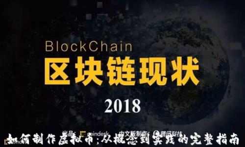 
如何制作虚拟币：从概念到实践的完整指南