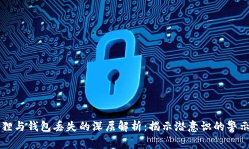 梦见狐狸与钱包丢失的深层解析：揭示潜意识的警示与暗示