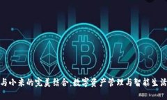 小狐钱包与小米的完美结