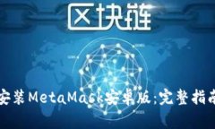 如何快速下载和安装Meta