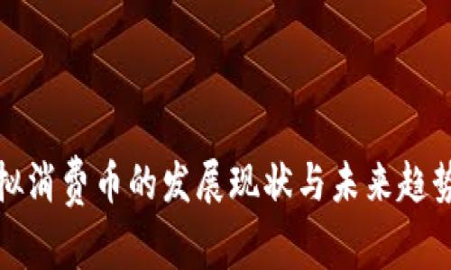 : 虚拟消费币的发展现状与未来趋势分析