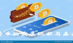 : 虚拟消费币的发展现状与