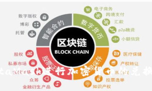 如何使用MetaMask进行加密货币的兑换和Swap操作
