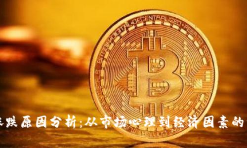 虚拟币涨跌原因分析：从市场心理到经济因素的综合探讨