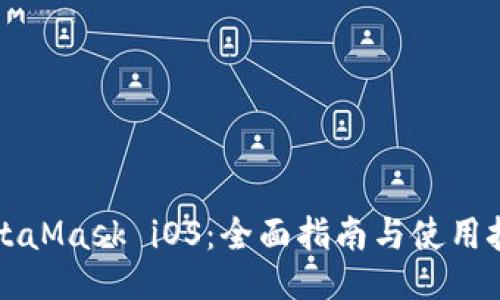MetaMask iOS：全面指南与使用技巧