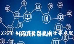 瑞波币（XRP）：如何在数