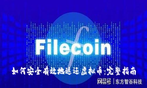 如何安全有效地返还虚拟币：完整指南