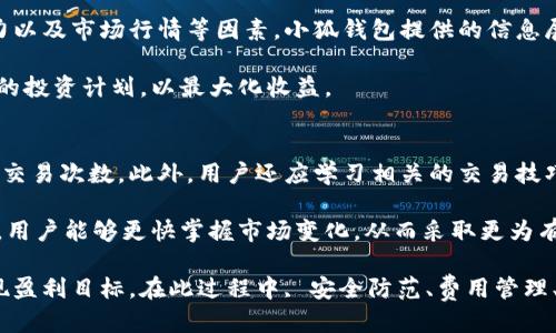 小狐钱包赚钱攻略：快速获取收益的终极指南

bianoti小狐钱包怎么赚钱快，快速赚钱，小狐钱包投资，理财技巧，数字货币交易/bianoti

小狐钱包，怎么赚钱，快速赚钱，数字货币/guanjianci

在如今的经济环境中，越来越多的人希望通过各种渠道来增加自己的收入，而小狐钱包作为一种新兴的数字钱包，吸引了众多用户的关注。本文将深入探讨小狐钱包的赚钱方式，提供详细的操作指南，帮助用户更快地实现盈利目标。

小狐钱包概述
首先，了解小狐钱包本身是非常重要的。小狐钱包是一款数字货币钱包，支持多种数字货币的存储与交易。它不仅支持普通的数字货币转账，还提供了多个盈利渠道，包括投资、理财和交易等。用户可以通过小狐钱包进行数字货币的投资，享受价格波动带来的收益。

小狐钱包的界面友好，操作简单，非常适合新手使用。用户可以轻松完成注册、登录、充值和提现等基本操作。此外，小狐钱包还提供了安全保障，确保用户资产的安全性，这是众多用户选择其作为主要数字钱包的原因之一。

如何利用小狐钱包赚钱
通过小狐钱包赚钱有多种方式，以下是几个主要的赚钱渠道：

h41. 参与数字货币交易/h4
数字货币的交易是小狐钱包赚钱的主要方式之一。用户可以通过低买高卖的方式，利用市场价格波动来获得收益。

在参与数字货币交易时，用户需要注意市场趋势，及时把握最佳交易时机。小狐钱包提供实时的市场数据和分析工具，可以帮助用户做出明智的交易决策。此外，用户也可以关注专业的数字货币分析师或相关社群，获取更多的市场信息。

h42. 投资理财产品/h4
小狐钱包也提供多种投资理财产品，用户可以选择适合自己的产品投资，以获取稳定的收益。这些理财产品通常会根据市场情况和产品类型设置不同的收益率，一般来说风险较低，适合稳健型投资者。

投资理财的一个重要方面是了解不同产品的风险特征和预期收益。用户应根据自己的风险承受能力和投资目标做出明智的选择。

h43. 参与任务与活动/h4
小狐钱包不时会推出各种用户任务和活动，用户完成这些活动后可以获得额外的奖励，比如现金红包、优惠券等。这些活动通常涉及分享、邀请朋友或是参与社区互动等，增加了用户与钱包之间的互动，也为用户创造了更多的收益机会。

h44. 持有数字货币赚取利息/h4
部分数字货币支持持有资产产生利息，用户只需将数字货币存入小狐钱包中，便可以在规定的时间内赚取利息，这是一种相对被动的盈利方式。通过这种方式，用户能够在不需要频繁交易的情况下，稳定增加资金。

常见问题解答

1. 小狐钱包会有安全风险吗？
安全始终是使用数字钱包用户最关注的问题之一。小狐钱包采用最新的加密技术来保管用户的资金，确保用户的交易信息和个人数据的安全。同时，小狐钱包也定期进行安全审计，以发现和修复潜在的安全漏洞。

然而，用户在使用小狐钱包时仍然需注意保护好自己的账户信息，如设置复杂的密码，并开启双重认证功能。这些措施能够有效减少账户被盗的风险，保障用户的资产安全。

2. 小狐钱包的手续费如何？
小狐钱包在进行转账和交易时会收取一定的手续费，具体的费用标准和收费规则可在官网上查询。一般来说，手续费会根据交易金额和网络情况进行调整。用户在进行大额交易时，建议提前了解手续费，以避免不必要的损失。

此外，小狐钱包的手续费相对市场水平较低，用户可以通过合理的交易策略，降低交易费用的影响，从而提高自己的收益。

3. 如何进行小狐钱包的充值与提现？
充值和提现是使用小狐钱包的基础操作，用户可以选择几种方式进行操作。在充值方面，用户可以通过银行卡、支付宝或其他数字货币进行资金的充值，具体操作步骤可在小狐钱包的官方平台找到指导说明。

在提现方面，用户需注意提现的时间限制和相关费用。一般来说，提现会在一定的工作日内处理完成，用户应提前规划好资金的使用时间，避免因提现延迟而影响其他财务安排。

4. 小狐钱包支持哪些数字货币？
小狐钱包支持多种主流数字货币的存储与交易，包括比特币、以太坊、莱特币等。对于不熟悉某一种数字货币的用户，可以通过小狐钱包的内置信息功能了解每种货币的市场表现及其他相关信息。

用户在选择投资的数字货币时，应该充分了解该货币的背景、技术及市场前景，以做出明智的投资决策。对于新手来说，从主流货币入手是比较安全的策略。

5. 如何选择合适的理财产品？
选择合适的投资理财产品是获取收益的关键。用户在选择理财产品时，应考虑自身的投资目标、风险承受能力以及市场行情等因素。小狐钱包提供的信息展示和风险提示功能，都可以为用户的选择提供参考。

此外，用户可以多咨询一些投资专家的意见，了解不同产品的特点和潜在风险。做到理性投资，制定合适自己的投资计划，以最大化收益。

6. 如何提高在小狐钱包中的盈利效率？
提高盈利效率的方式有很多。在小狐钱包中，用户可以通过精确的市场分析和良好的交易策略来增加成功的交易次数。此外，用户还应学习相关的交易技巧，如止损策略和资金管理等，以降低潜在的风险。

另外，关注市场动态，参与社区讨论，与其他投资者交流也是提高盈利效率的重要手段。通过大家的经验分享，用户能够更快掌握市场变化，从而采取更为有效的投资行动。

综上所述，小狐钱包为用户提供了多种赚钱的途径，合理运用这些方式并结合自身的投资能力，可以快速实现盈利目标。在此过程中, 安全防范、费用管理、市场分析等都至关重要，用户应当全方位提升自己的理财知识与实践能力。