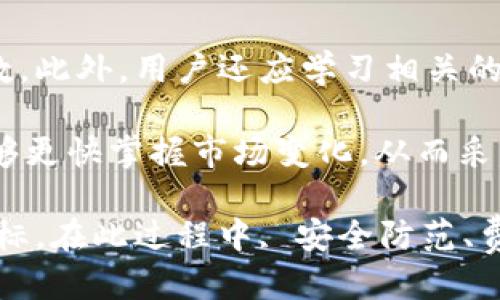 小狐钱包赚钱攻略：快速获取收益的终极指南

bianoti小狐钱包怎么赚钱快，快速赚钱，小狐钱包投资，理财技巧，数字货币交易/bianoti

小狐钱包，怎么赚钱，快速赚钱，数字货币/guanjianci

在如今的经济环境中，越来越多的人希望通过各种渠道来增加自己的收入，而小狐钱包作为一种新兴的数字钱包，吸引了众多用户的关注。本文将深入探讨小狐钱包的赚钱方式，提供详细的操作指南，帮助用户更快地实现盈利目标。

小狐钱包概述
首先，了解小狐钱包本身是非常重要的。小狐钱包是一款数字货币钱包，支持多种数字货币的存储与交易。它不仅支持普通的数字货币转账，还提供了多个盈利渠道，包括投资、理财和交易等。用户可以通过小狐钱包进行数字货币的投资，享受价格波动带来的收益。

小狐钱包的界面友好，操作简单，非常适合新手使用。用户可以轻松完成注册、登录、充值和提现等基本操作。此外，小狐钱包还提供了安全保障，确保用户资产的安全性，这是众多用户选择其作为主要数字钱包的原因之一。

如何利用小狐钱包赚钱
通过小狐钱包赚钱有多种方式，以下是几个主要的赚钱渠道：

h41. 参与数字货币交易/h4
数字货币的交易是小狐钱包赚钱的主要方式之一。用户可以通过低买高卖的方式，利用市场价格波动来获得收益。

在参与数字货币交易时，用户需要注意市场趋势，及时把握最佳交易时机。小狐钱包提供实时的市场数据和分析工具，可以帮助用户做出明智的交易决策。此外，用户也可以关注专业的数字货币分析师或相关社群，获取更多的市场信息。

h42. 投资理财产品/h4
小狐钱包也提供多种投资理财产品，用户可以选择适合自己的产品投资，以获取稳定的收益。这些理财产品通常会根据市场情况和产品类型设置不同的收益率，一般来说风险较低，适合稳健型投资者。

投资理财的一个重要方面是了解不同产品的风险特征和预期收益。用户应根据自己的风险承受能力和投资目标做出明智的选择。

h43. 参与任务与活动/h4
小狐钱包不时会推出各种用户任务和活动，用户完成这些活动后可以获得额外的奖励，比如现金红包、优惠券等。这些活动通常涉及分享、邀请朋友或是参与社区互动等，增加了用户与钱包之间的互动，也为用户创造了更多的收益机会。

h44. 持有数字货币赚取利息/h4
部分数字货币支持持有资产产生利息，用户只需将数字货币存入小狐钱包中，便可以在规定的时间内赚取利息，这是一种相对被动的盈利方式。通过这种方式，用户能够在不需要频繁交易的情况下，稳定增加资金。

常见问题解答

1. 小狐钱包会有安全风险吗？
安全始终是使用数字钱包用户最关注的问题之一。小狐钱包采用最新的加密技术来保管用户的资金，确保用户的交易信息和个人数据的安全。同时，小狐钱包也定期进行安全审计，以发现和修复潜在的安全漏洞。

然而，用户在使用小狐钱包时仍然需注意保护好自己的账户信息，如设置复杂的密码，并开启双重认证功能。这些措施能够有效减少账户被盗的风险，保障用户的资产安全。

2. 小狐钱包的手续费如何？
小狐钱包在进行转账和交易时会收取一定的手续费，具体的费用标准和收费规则可在官网上查询。一般来说，手续费会根据交易金额和网络情况进行调整。用户在进行大额交易时，建议提前了解手续费，以避免不必要的损失。

此外，小狐钱包的手续费相对市场水平较低，用户可以通过合理的交易策略，降低交易费用的影响，从而提高自己的收益。

3. 如何进行小狐钱包的充值与提现？
充值和提现是使用小狐钱包的基础操作，用户可以选择几种方式进行操作。在充值方面，用户可以通过银行卡、支付宝或其他数字货币进行资金的充值，具体操作步骤可在小狐钱包的官方平台找到指导说明。

在提现方面，用户需注意提现的时间限制和相关费用。一般来说，提现会在一定的工作日内处理完成，用户应提前规划好资金的使用时间，避免因提现延迟而影响其他财务安排。

4. 小狐钱包支持哪些数字货币？
小狐钱包支持多种主流数字货币的存储与交易，包括比特币、以太坊、莱特币等。对于不熟悉某一种数字货币的用户，可以通过小狐钱包的内置信息功能了解每种货币的市场表现及其他相关信息。

用户在选择投资的数字货币时，应该充分了解该货币的背景、技术及市场前景，以做出明智的投资决策。对于新手来说，从主流货币入手是比较安全的策略。

5. 如何选择合适的理财产品？
选择合适的投资理财产品是获取收益的关键。用户在选择理财产品时，应考虑自身的投资目标、风险承受能力以及市场行情等因素。小狐钱包提供的信息展示和风险提示功能，都可以为用户的选择提供参考。

此外，用户可以多咨询一些投资专家的意见，了解不同产品的特点和潜在风险。做到理性投资，制定合适自己的投资计划，以最大化收益。

6. 如何提高在小狐钱包中的盈利效率？
提高盈利效率的方式有很多。在小狐钱包中，用户可以通过精确的市场分析和良好的交易策略来增加成功的交易次数。此外，用户还应学习相关的交易技巧，如止损策略和资金管理等，以降低潜在的风险。

另外，关注市场动态，参与社区讨论，与其他投资者交流也是提高盈利效率的重要手段。通过大家的经验分享，用户能够更快掌握市场变化，从而采取更为有效的投资行动。

综上所述，小狐钱包为用户提供了多种赚钱的途径，合理运用这些方式并结合自身的投资能力，可以快速实现盈利目标。在此过程中, 安全防范、费用管理、市场分析等都至关重要，用户应当全方位提升自己的理财知识与实践能力。