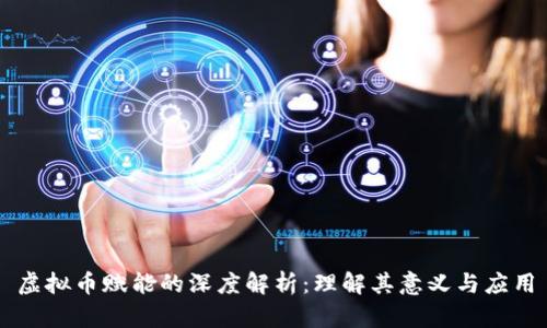 虚拟币赋能的深度解析：理解其意义与应用