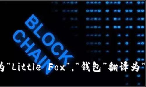 “小狐钱包”的英文翻译可以是“Little Fox Wallet”。其中，“小狐”翻译为“Little Fox”，“钱包”翻译为“Wallet”。如果你需要了解更多关于“小狐钱包”的背景或功能，请告诉我！