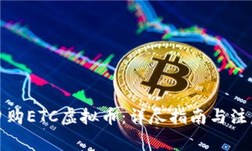 如何申购ETC虚拟币：详尽指南与注意事项